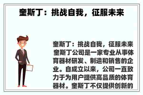 奎斯丁：挑战自我，征服未来